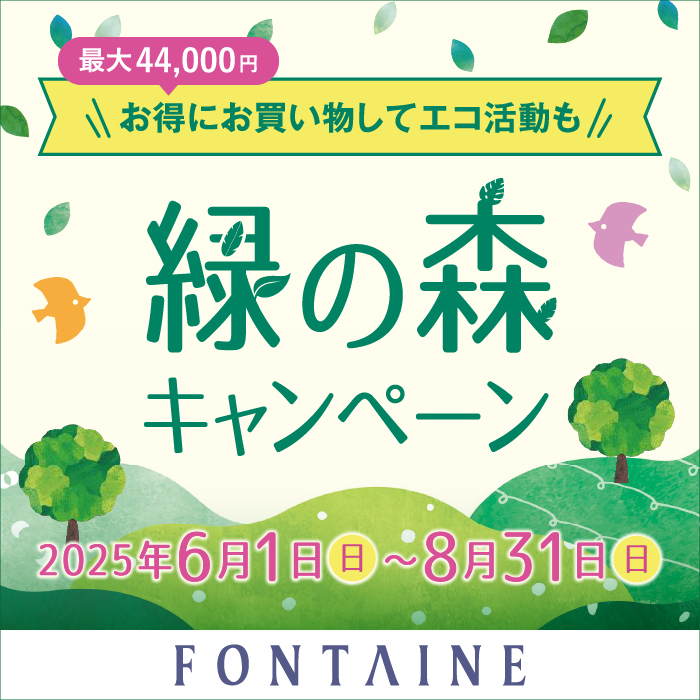 緑の森キャンペーン開催中！🌳🤍