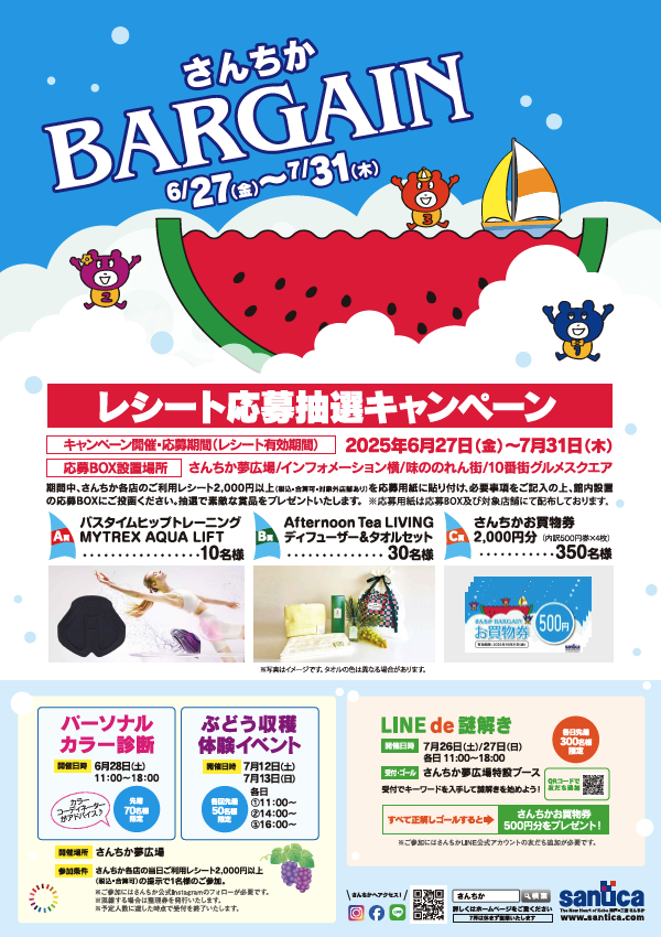 さんちかBARGAIN　✨レシート応募抽選キャンペーン✨