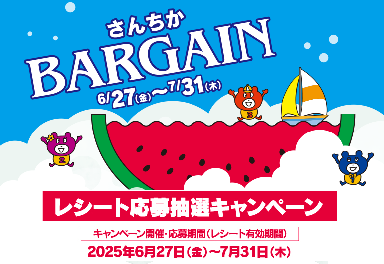 さんちかBARGAIN　✨レシート応募抽選キャンペーン✨