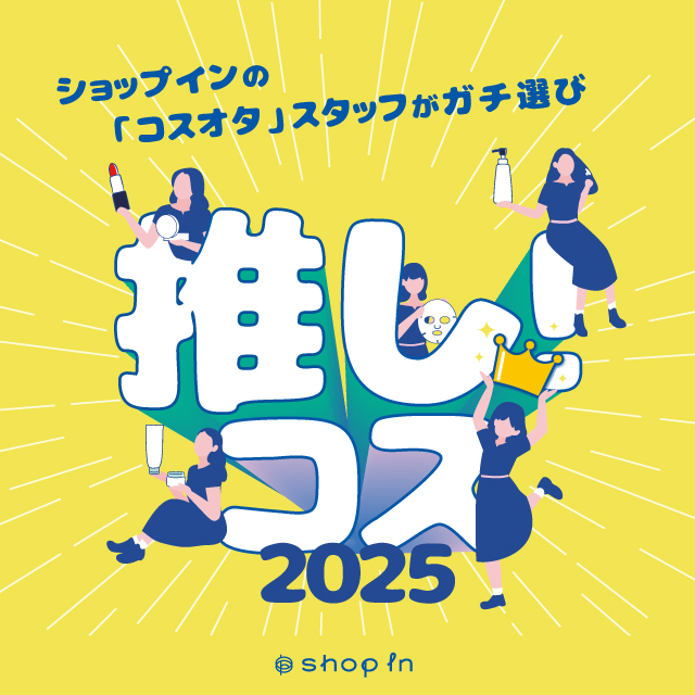 ショップインの「コスオタ」スタッフがガチ選び💄