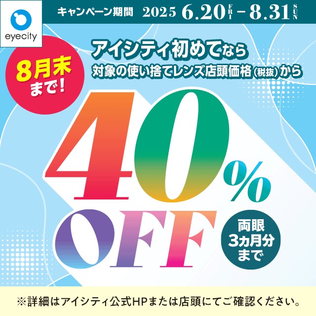 【8月末まで！】アイシティお得なキャンペーン実施中！👀🌻