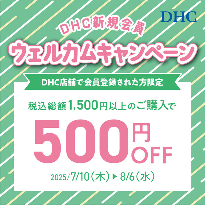 DHC店舗限定！新規会員ウェルカムキャンペーン🎀
