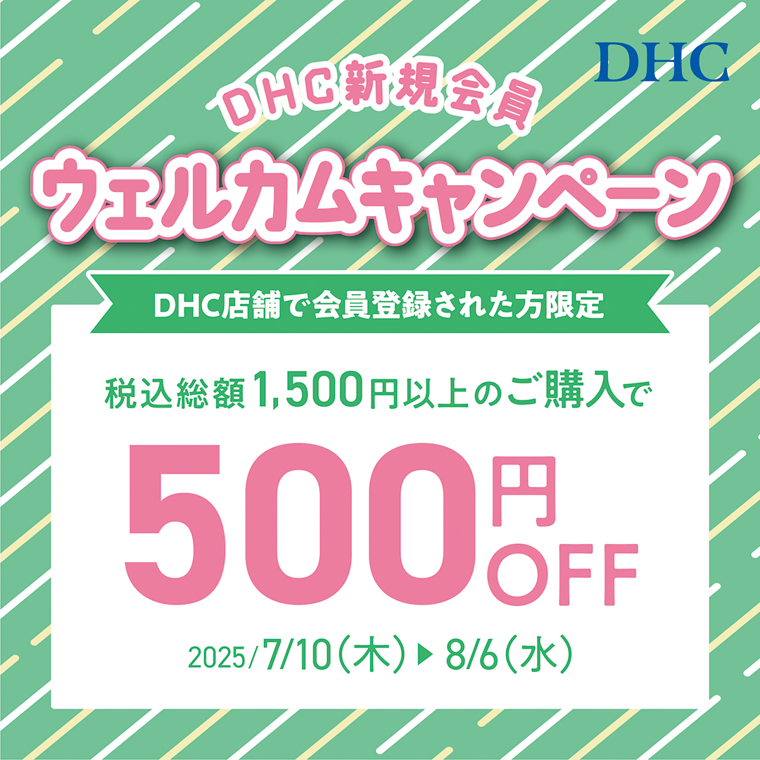 DHC店舗限定！新規会員ウェルカムキャンペーン🎀