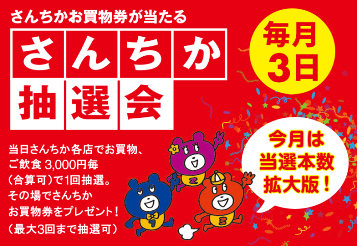 ＼当選本数拡大版 !! さんちか抽選会開催🎉🌟／