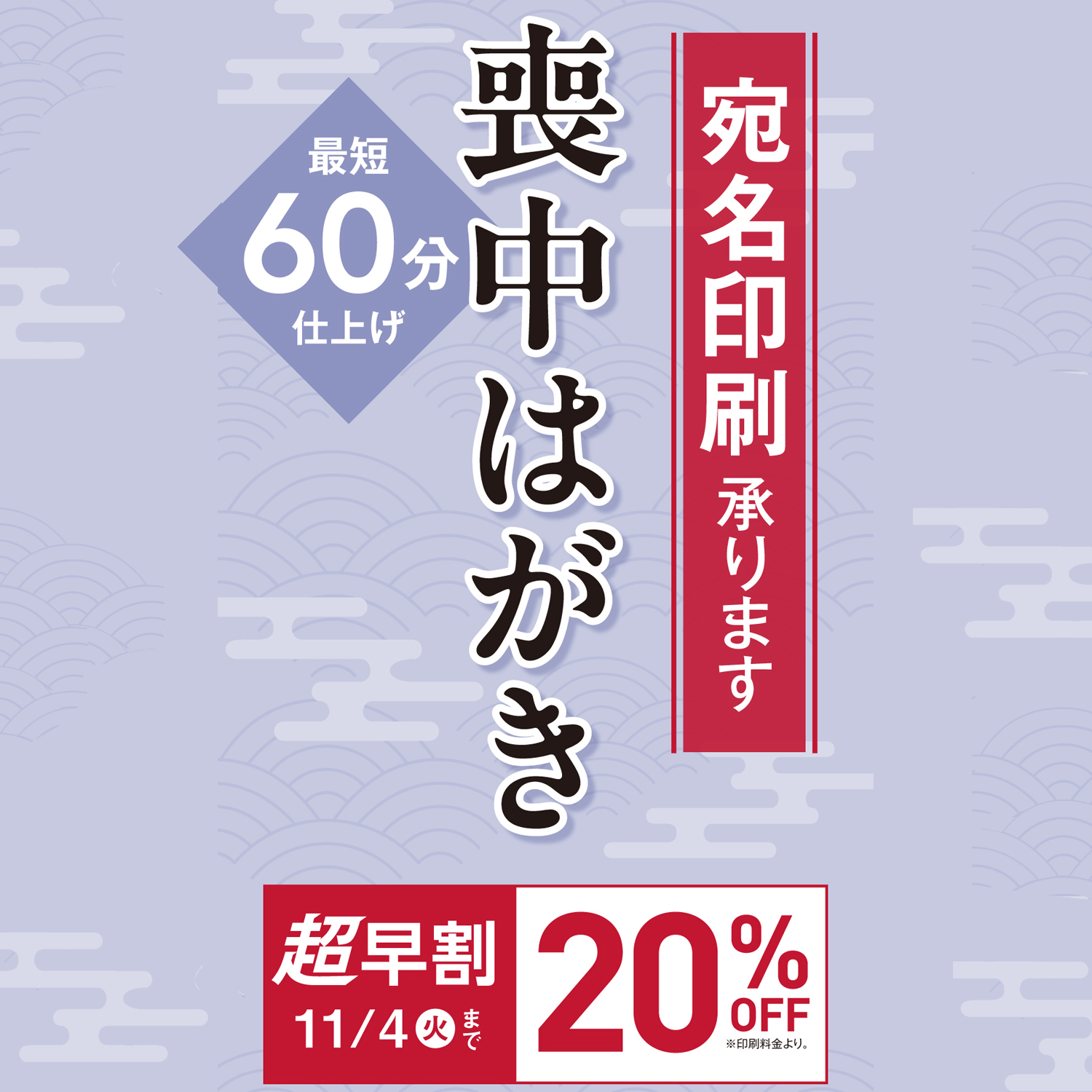 喪中はがき印刷受付中！