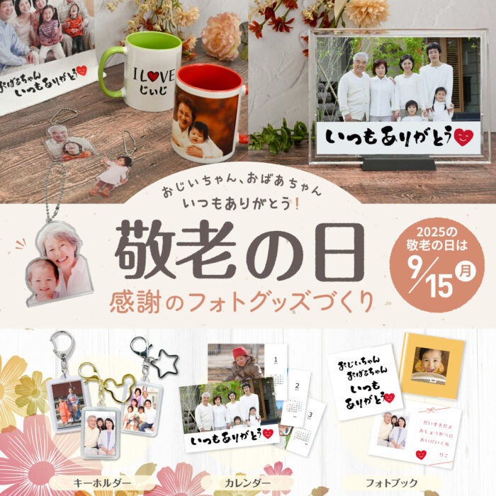 『敬老の日』はフォトグッズで感謝の気持ちを伝えよう🎁