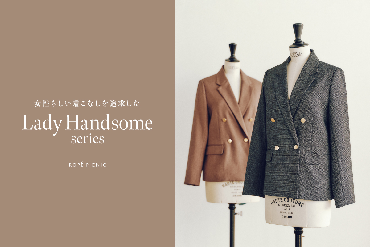 Lady Handsome Series | 女性らしい着こなしを追及したレディハンサムシリーズ🧥