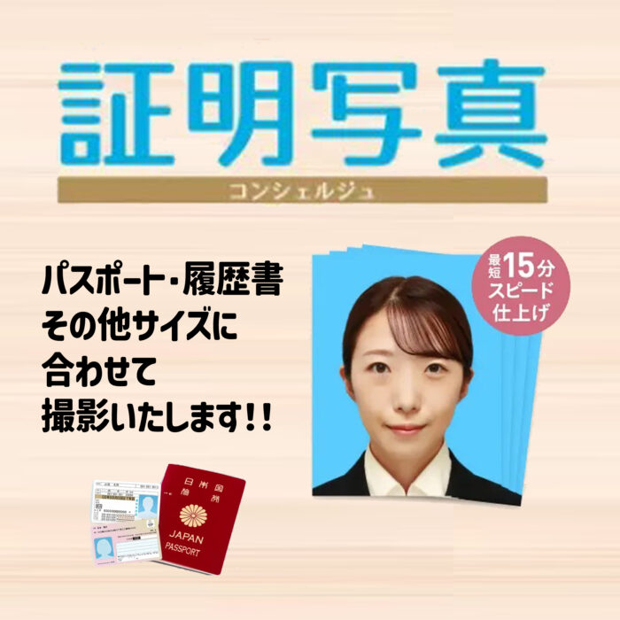 【証明写真】当日仕上げ最短15分より！