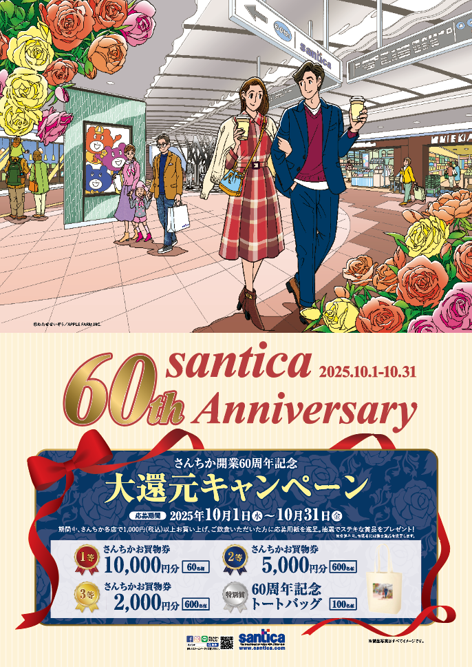 さんちか開業60周年記念イベント開催💐