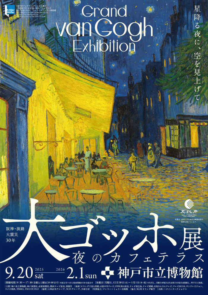 「大ゴッホ展 夜のカフェテラス」とタイアップ🌃🌟