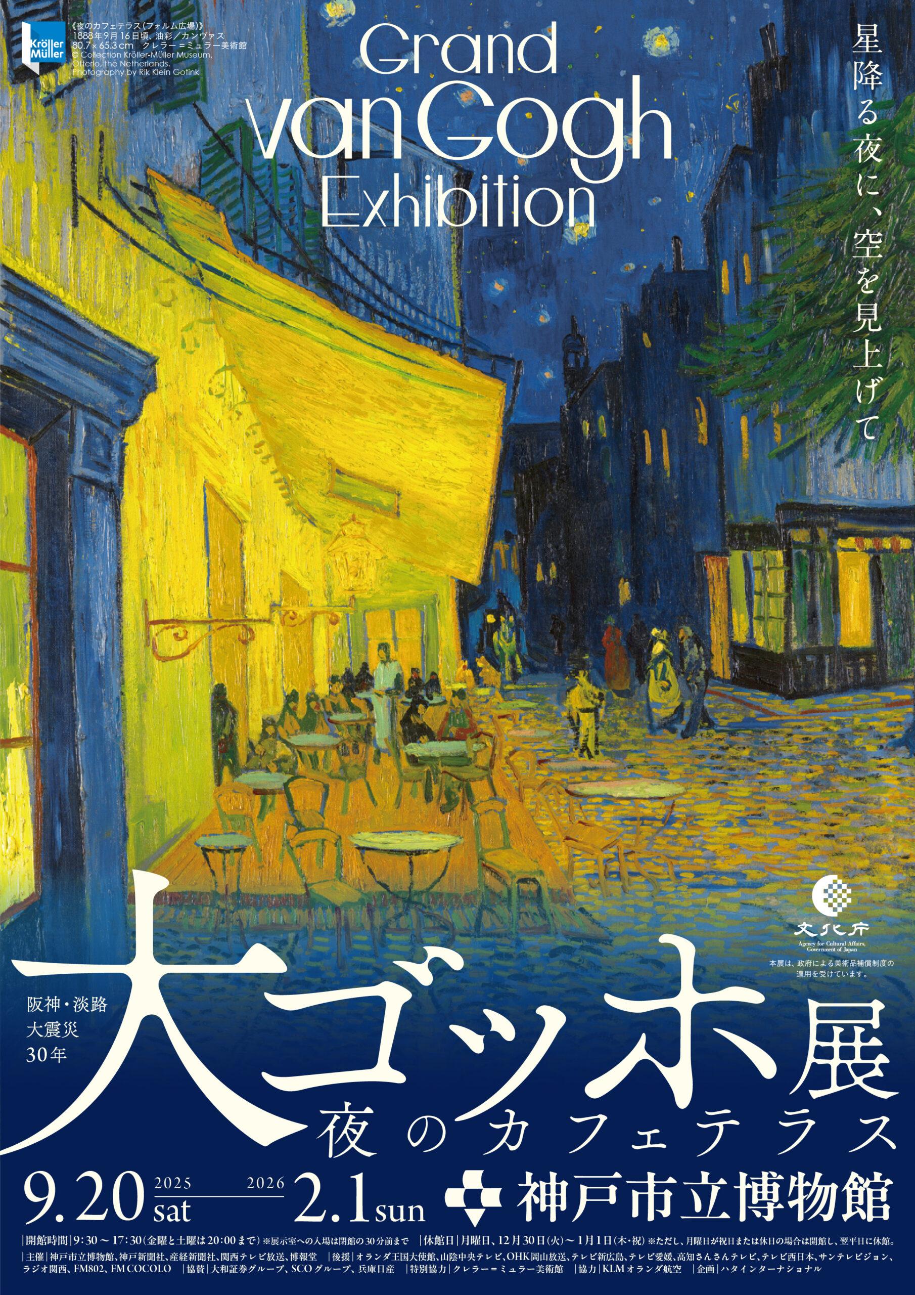 「大ゴッホ展 夜のカフェテラス」とタイアップ🌃🌟