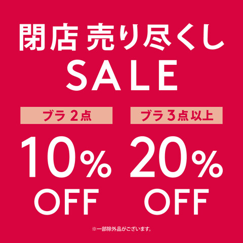 閉店売り尽くしSALE開催中！！👙
