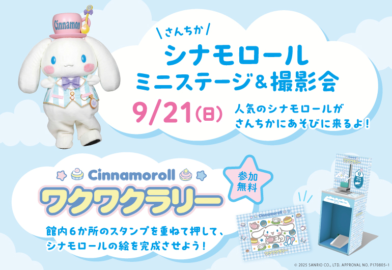 シナモロール  ☁️ミニステージ＆撮影会☁️