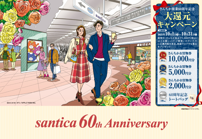 さんちか開業60周年記念イベント開催💐
