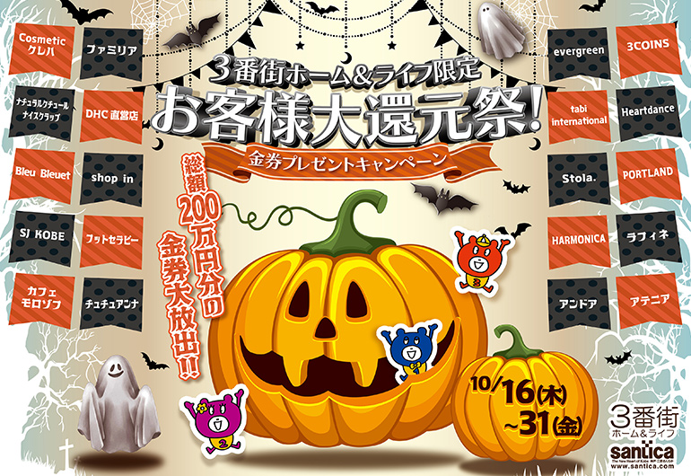 3番街ホーム&ライフ限定「秋のお客様大還元祭 ! !」