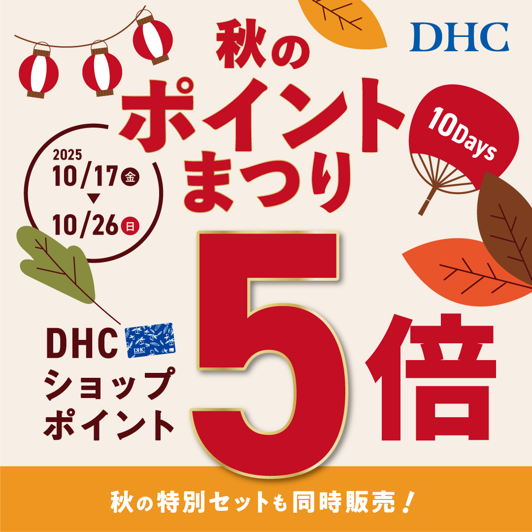 DHC 秋のポイントまつり10Days🍂