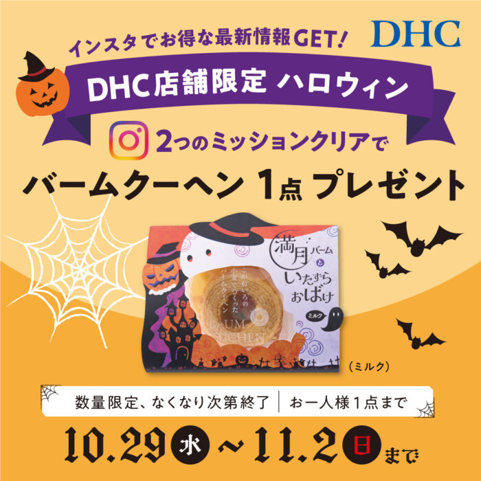 DHC店舗限定！DHCハロウィン ～インスタフォロー＆いいね！でおかしプレゼントしちゃうぞ～