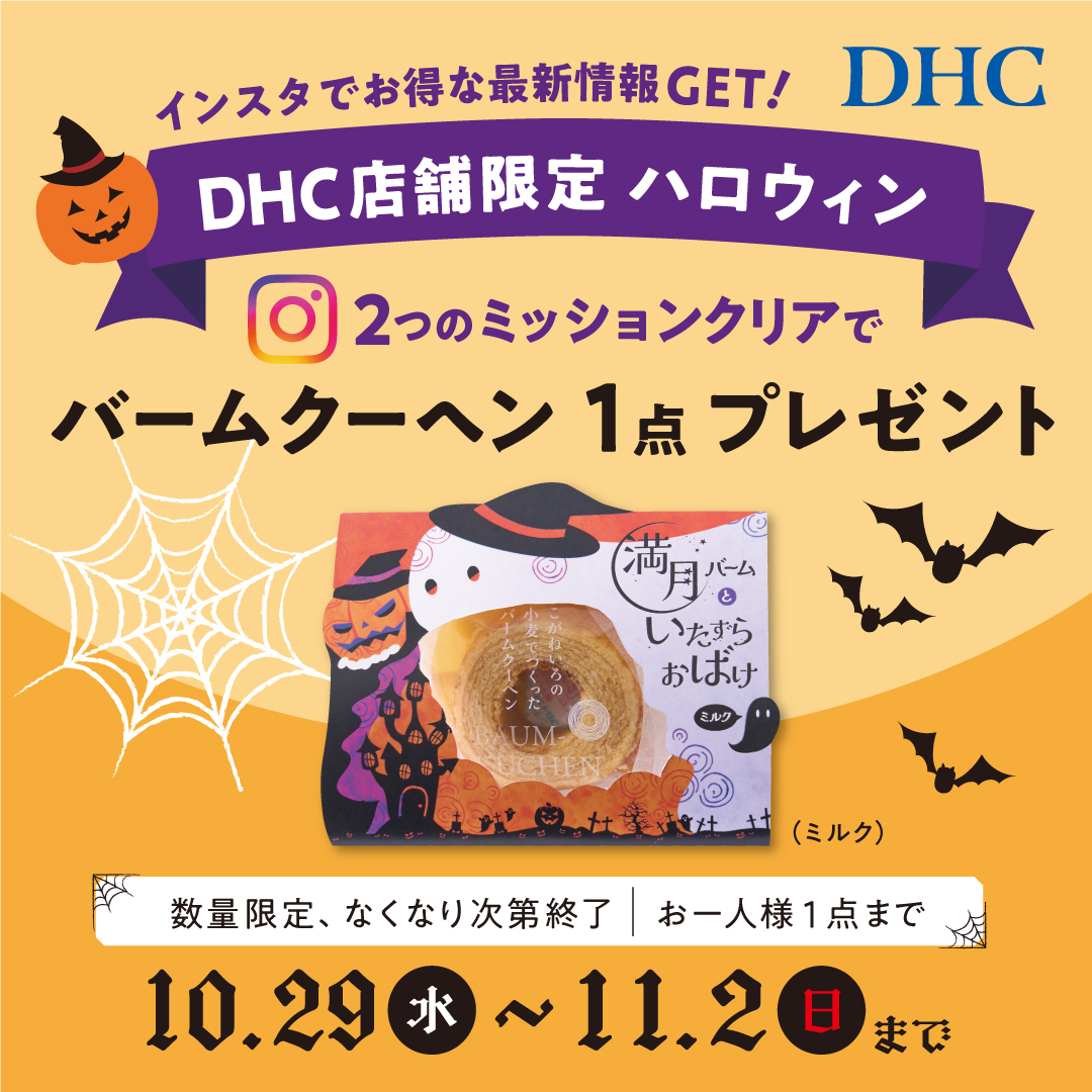 DHC店舗限定!DHCハロウィン ~インスタフォロー&いいね!でおかしプレゼントしちゃうぞ~ DHC店舗限定!DHCハロウィン ~インスタフォロー&いいね!でおかしプレゼントしちゃうぞ~