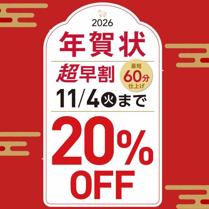 年賀はがき印刷受付中！