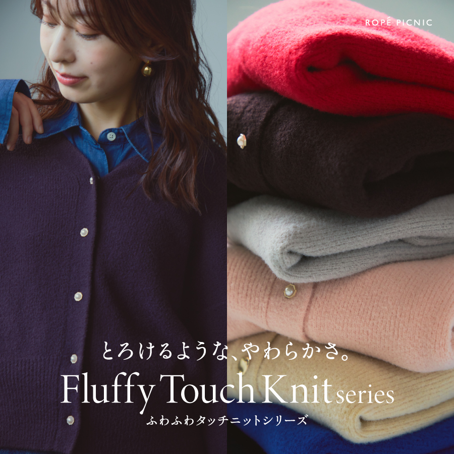 とろけるような、やわらかさ。ふわふわタッチニット🧶