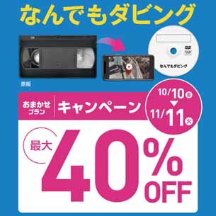 なんでもダビングキャンペーン💿