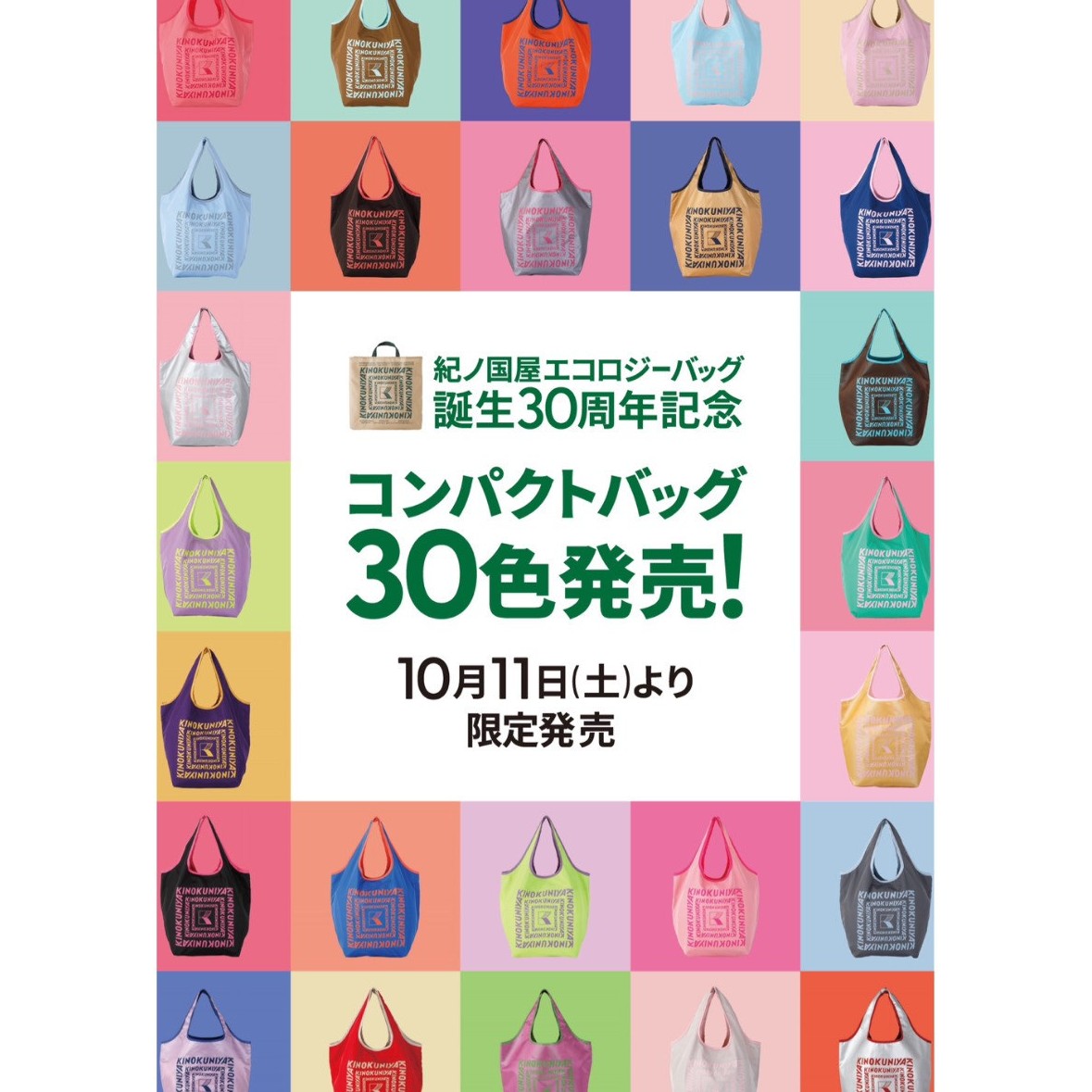 紀ノ国屋　エコロジーバッグ誕生30周年記念🎂