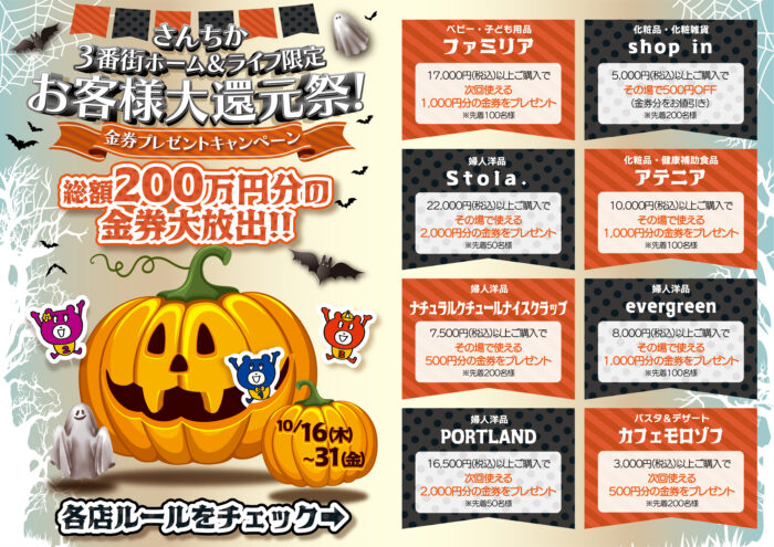 3番街ホーム&ライフ限定「秋のお客様大還元祭 ! !」