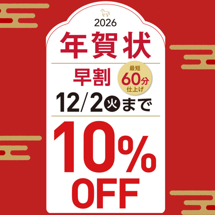 年賀はがき印刷受付中！