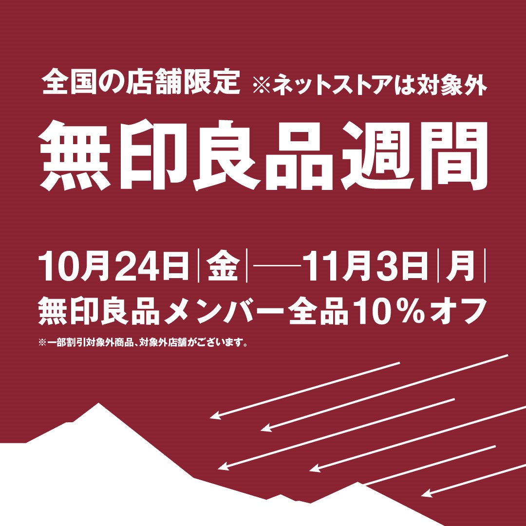 無印良品週間開催 無印良品週間開催