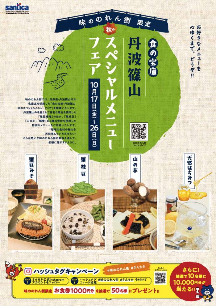 味ののれん街限定　「丹波篠山スペシャルメニューフェア」