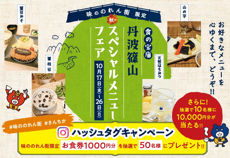 味ののれん街限定　「丹波篠山スペシャルメニューフェア」