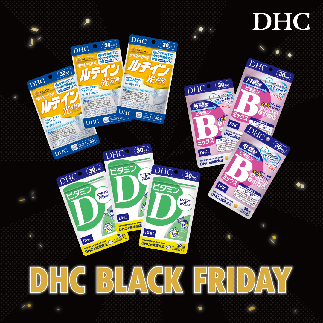 「DHC BLACK FRIDAY」開催！🌟