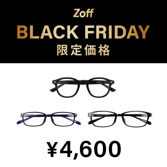 「Zoff BLACK FRIDAY」対象商品が限定価格でお買い得!