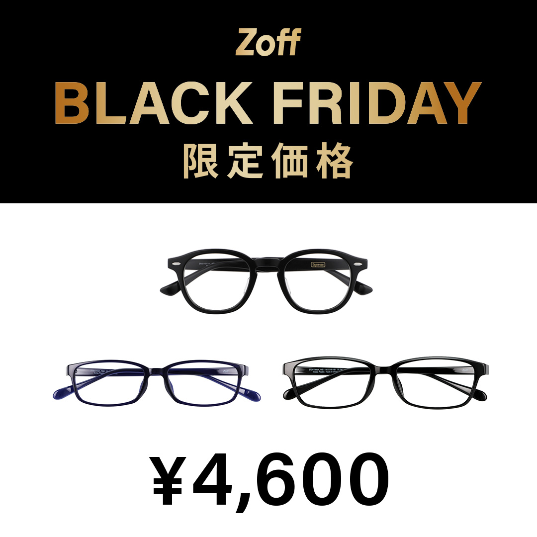 「Zoff BLACK FRIDAY」対象商品が限定価格でお買い得!
