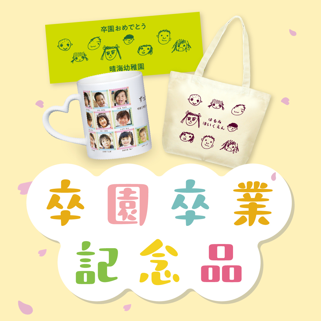 卒業卒園おすすめグッズ！🎓