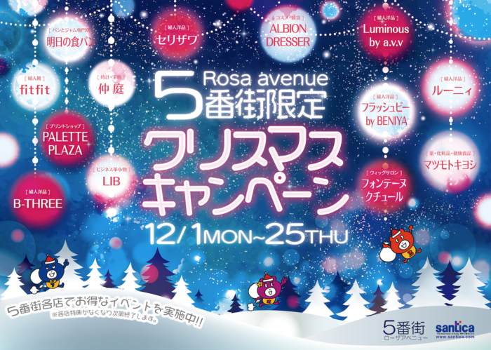 さんちか5番街クリスマスキャンペーン