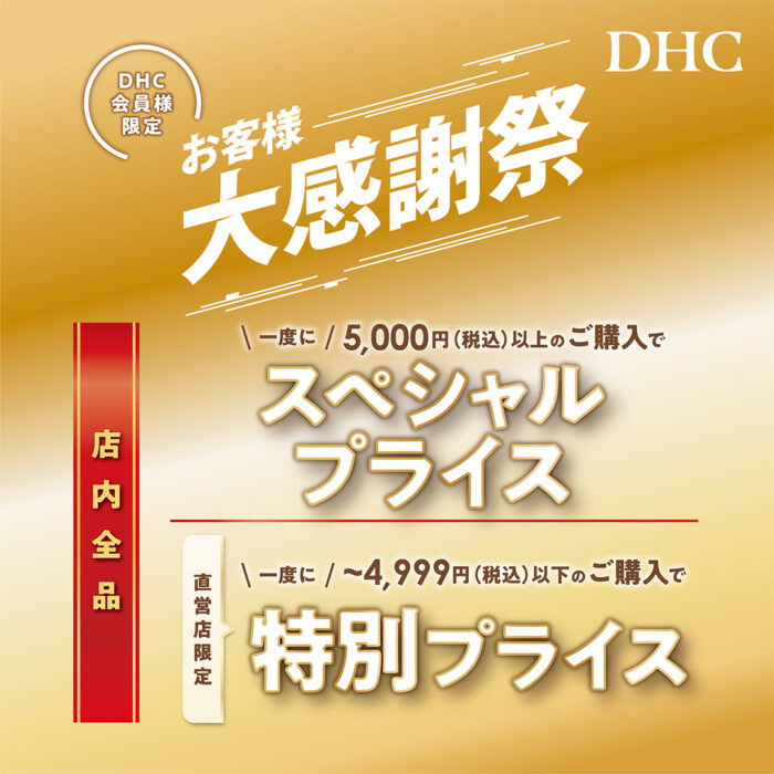 「DHC お客様大感謝祭」開催！