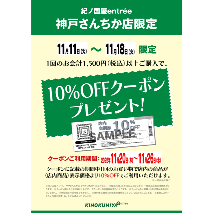 紀ノ国屋アントレ　レシートクーポン第3弾🥉