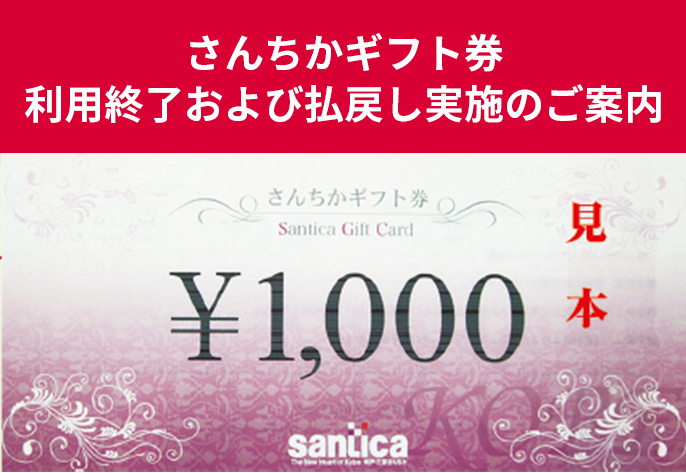 「さんちかギフト券」利用終了および払戻しのご案内