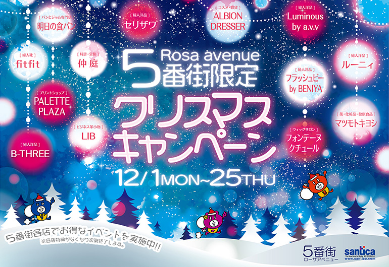 さんちか5番街クリスマスキャンペーン