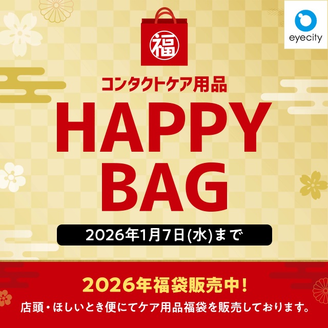 コンタクトケア用品 HAPPY BAG 販売中！👀🎍