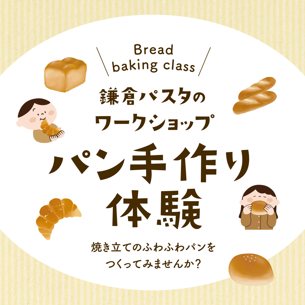 🥐パンの手作り体験 in鎌倉パスタ さんちか店🥐