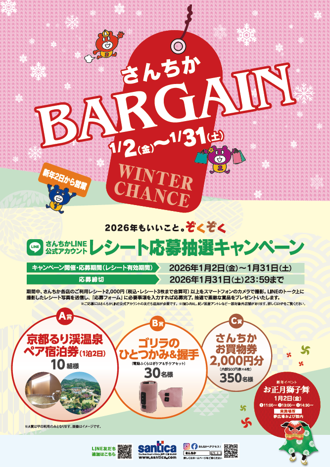 さんちかバーゲン　🛍️レシート応募抽選キャンペーン🛍️