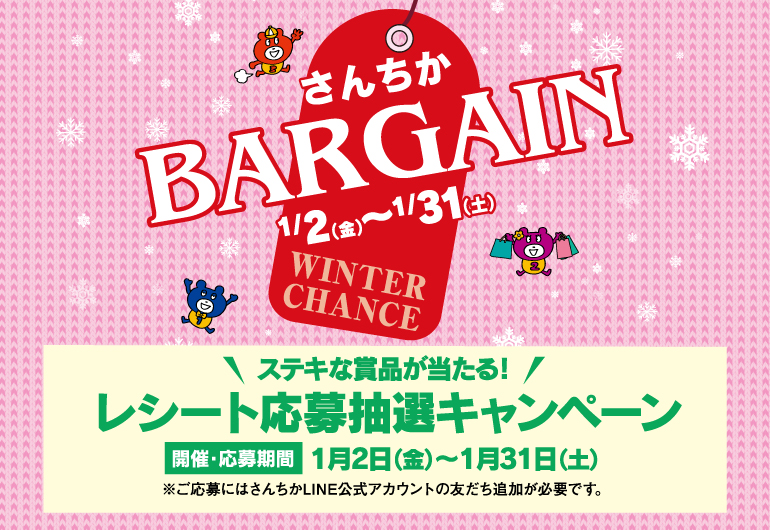 さんちかバーゲン　🛍️レシート応募抽選キャンペーン🛍️