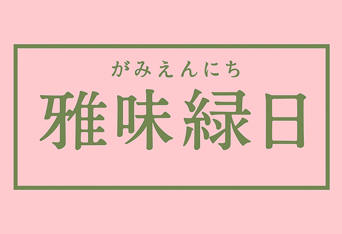 雅味縁日