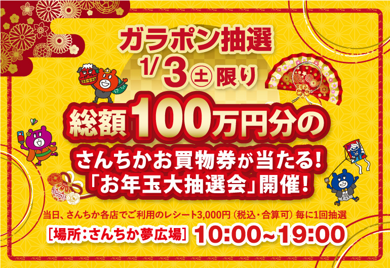 総額100万円分のさんちかお買物券が当たる！「お年玉大抽選会」開催🎍🌟