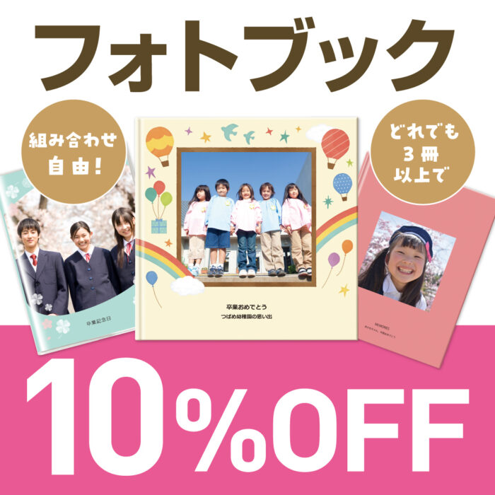 フォトブック3冊以上で10％OFF！