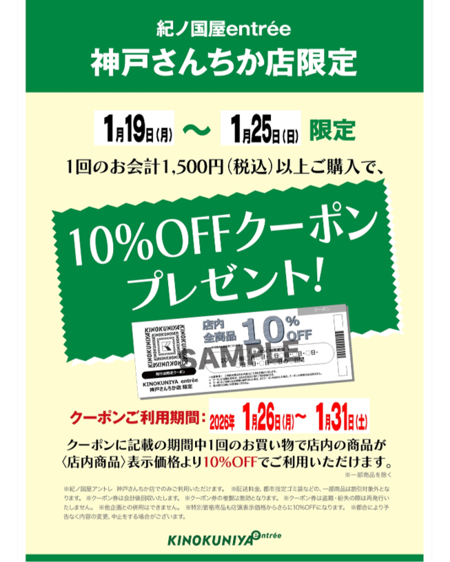 紀ノ国屋アントレ　レシートクーポン第5弾🌟