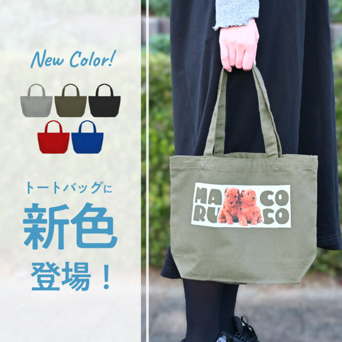 トートバッグに新色登場！👜