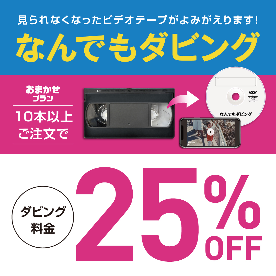 なんでもダビングいつでも最大25%OFF!!